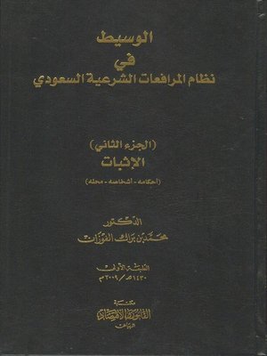cover image of الوسيط في نظام المرافعات الشرعية السعودي